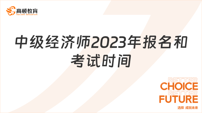 中級經(jīng)濟師2023年報名和考試時間一覽表！