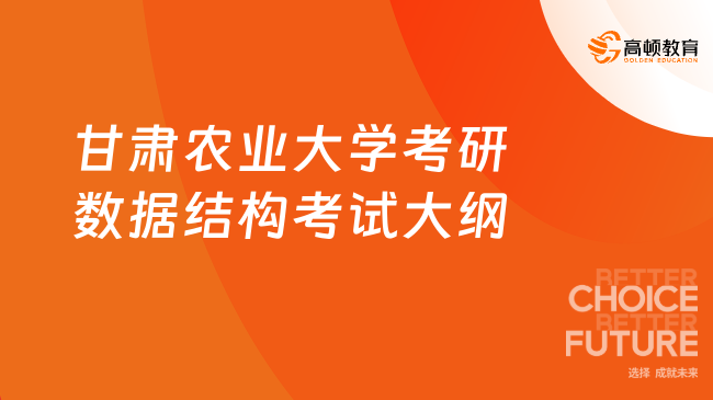 甘肅農(nóng)業(yè)大學(xué)考研數(shù)據(jù)結(jié)構(gòu)考試大綱