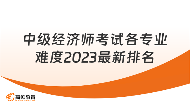 中级经济师考试各专业难度2023最新排名