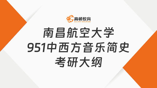 南昌航空大學951中西方音樂簡史考研大綱