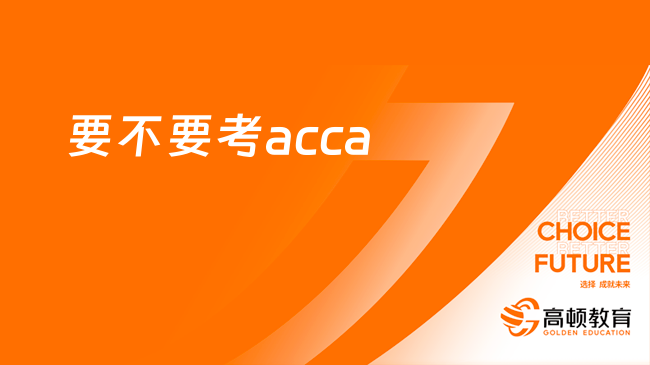 要不要考acca