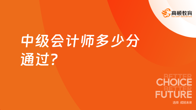 中級(jí)會(huì)計(jì)師多少分通過？