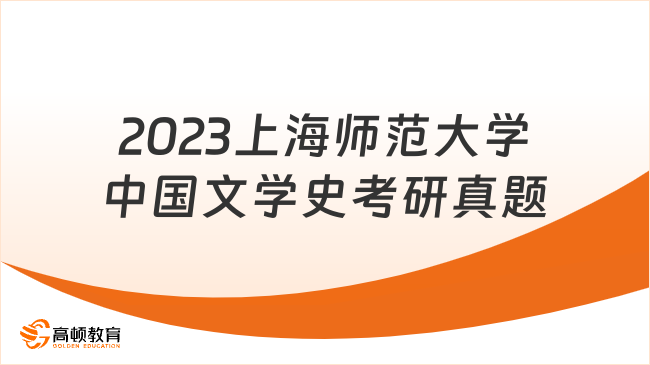 2023上海師范大學中國文學史考研真題