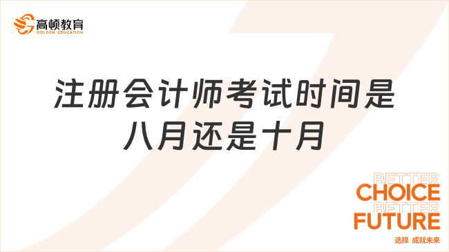 注册会计师考试时间是八月还是十月