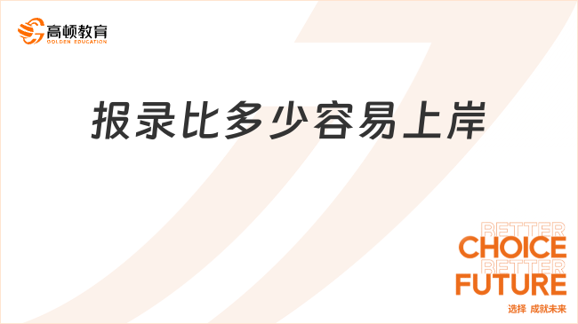 報(bào)錄比多少容易上岸？報(bào)錄比較高容易上岸嗎？