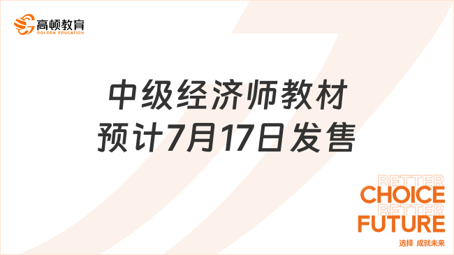 重要通知！中級經(jīng)濟(jì)師2023年教材預(yù)計7月17日發(fā)售