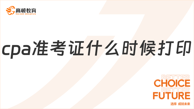 cpa準考證什么時候打印