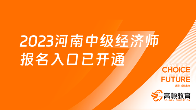 2023年河南中级经济师报名入口已开通！马上报名！