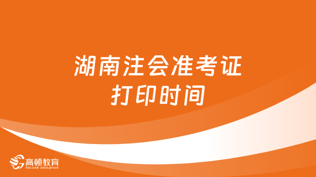 必看！2024年湖南注会准考证打印时间、入口及流程