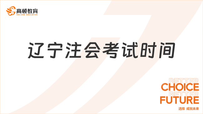 （2023）辽宁注会考试时间：8月25日-27日，设4个考区