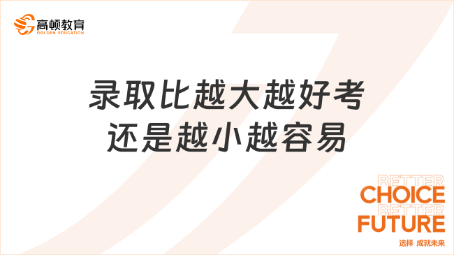 录取比越大越好考还是越小越容易？