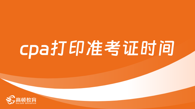 中注協(xié)：cpa2023打印準(zhǔn)考證時(shí)間8月7日—22日！