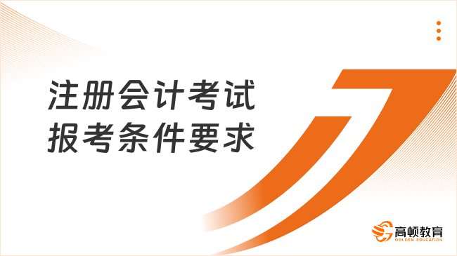 注册会计考试报考条件要求