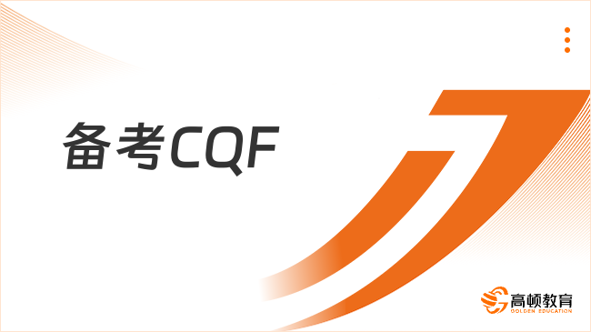 相互转告！2024备考CQF，这些方法你一定用得上！