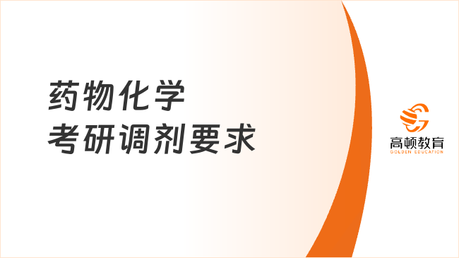 藥物化學考研調劑要求有哪些？含注意事項