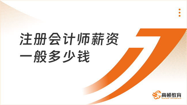 注冊(cè)會(huì)計(jì)師薪資一般多少錢？不同城市、單位、能力各不相同！