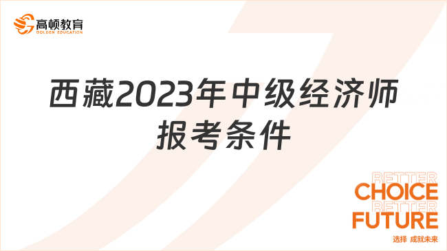 官宣：西藏2023年中级经济师报考条件有这两个！