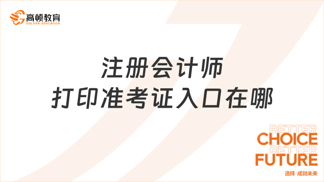 注冊會計師打印準考證入口在哪