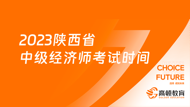 定了，2023陕西省中级经济师考试时间定了！