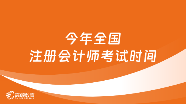 分3天考?。?023）今年全國注冊會計師考試時間已公布，8月25日-27日