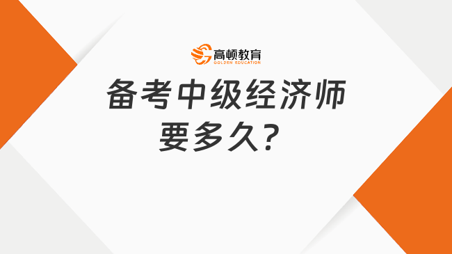 备考2023年中级经济师时间要多久？