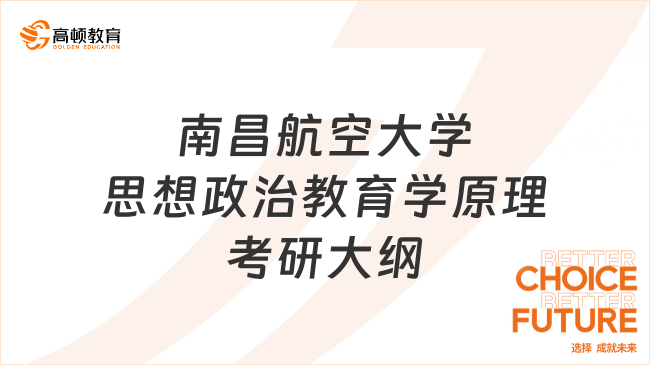 南昌航空大學思想政治教育學原理考研大綱