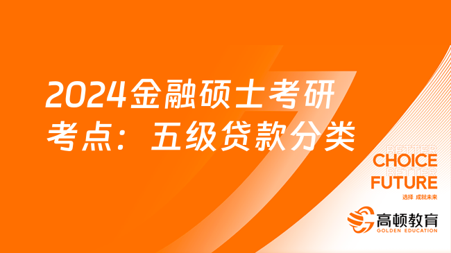 2024金融碩士考研考點：五級貸款分類