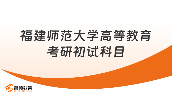 福建師范大學高等教育考研初試科目有幾門？3門