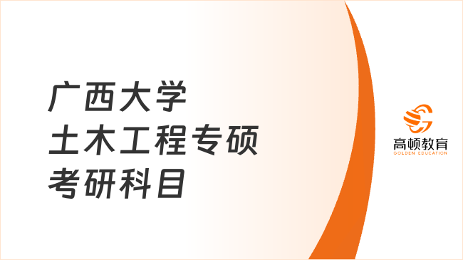 廣西大學土木工程專碩考研科目