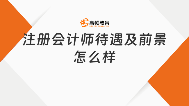 注冊會(huì)計(jì)師待遇及前景怎么樣？如何提高個(gè)人薪資待遇？