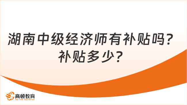 湖南中級經濟師有補貼嗎？補貼多少？