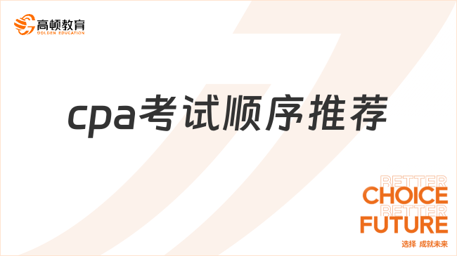 cpa考试顺序推荐