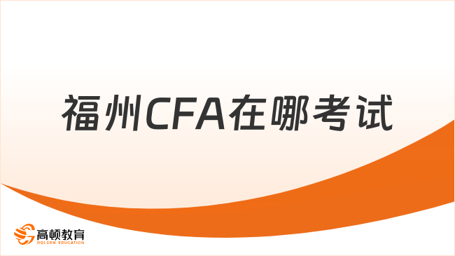 福州CFA在哪考試