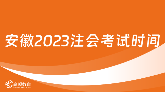 安徽2023注会考试时间