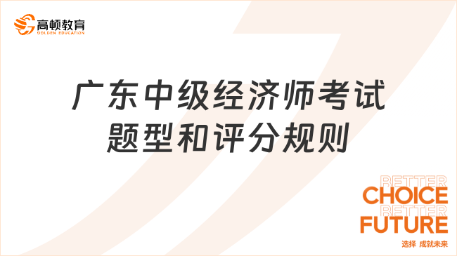 廣東中級經(jīng)濟師2023年考試題型和評分規(guī)則！