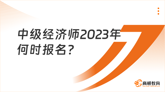 中級(jí)經(jīng)濟(jì)師2023年何時(shí)報(bào)名？什么人能報(bào)名？