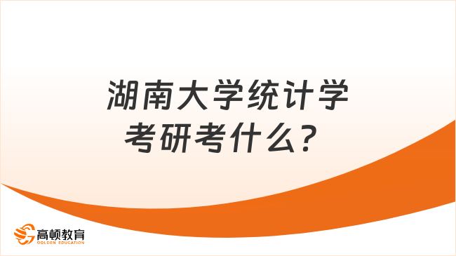 湖南大學(xué)統(tǒng)計學(xué)考研考什么？各科多少分過？