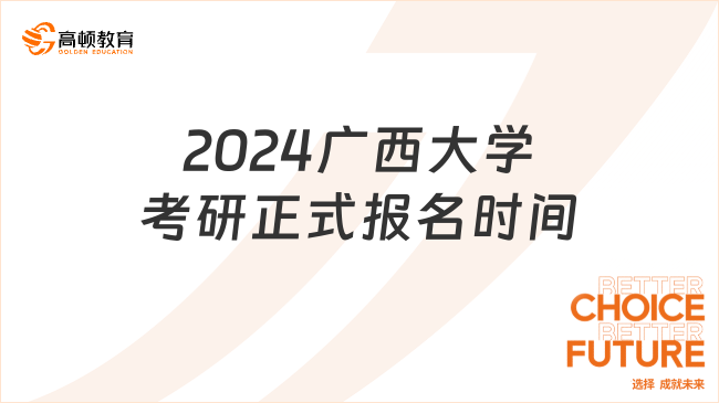 2024廣西大學(xué)考研正式報名時間