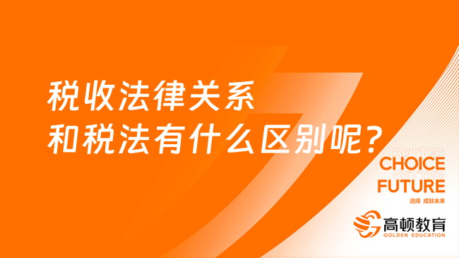 税收法律关系和税法有什么区别呢？