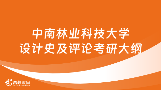 中南林業(yè)科技大學設(shè)計史及評論考研大綱