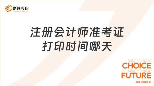 2024年注冊(cè)會(huì)計(jì)師準(zhǔn)考證打印時(shí)間哪天？持續(xù)16天，8月7日—22日！