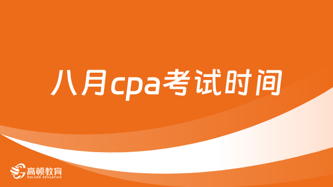 八月cpa考试时间