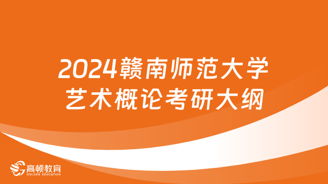 2024赣南师范大学艺术概论考研大纲