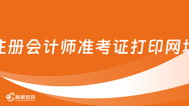 2023注册会计师准考证打印网址官方已公布！开通倒计时19天！