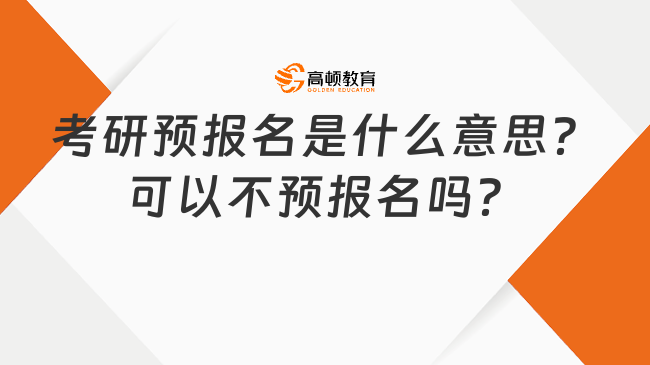 考研預(yù)報名是什么意思？可以不預(yù)報名嗎？