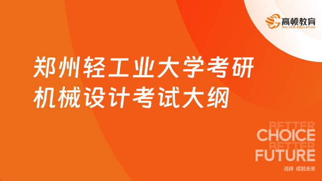 郑州轻工业大学考研机械设计考试大纲