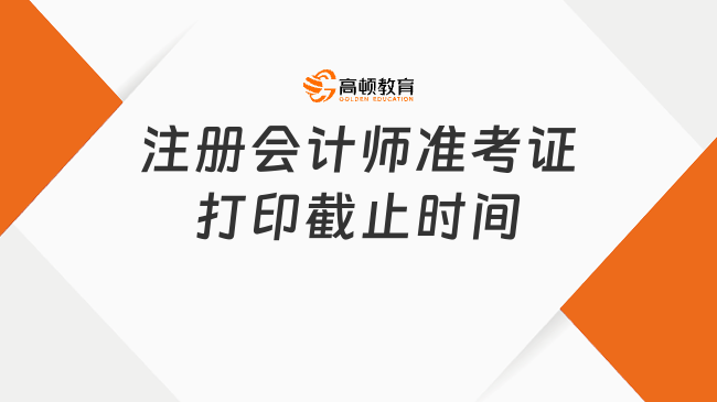 2023年注冊(cè)會(huì)計(jì)師準(zhǔn)考證打印截止時(shí)間