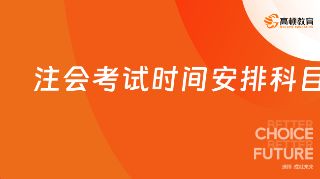 2024年注會考試時間安排科目官方均已確定！速來查看！