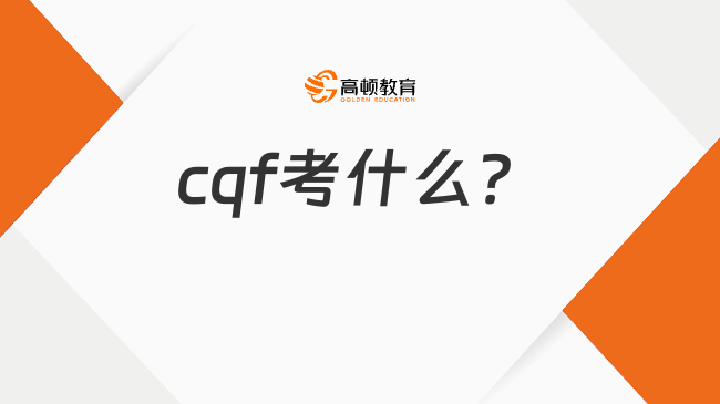 官方公布！cqf考什么？一文看懂！