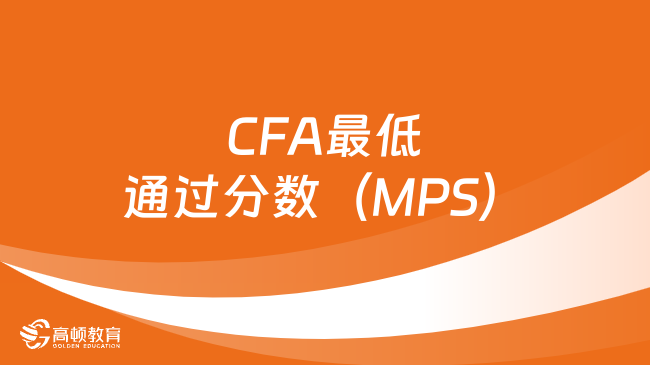 CFA最低通過(guò)分?jǐn)?shù)（MPS）如何設(shè)定？CFA協(xié)會(huì)官方詳解